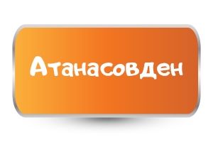 Бебешки бодита за Атанасовден