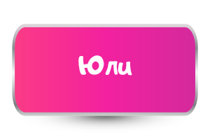 Юли