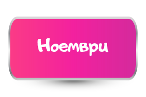 Ноември