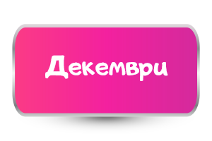 Декември