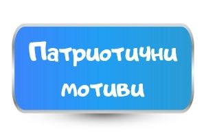 Патриотични мотиви