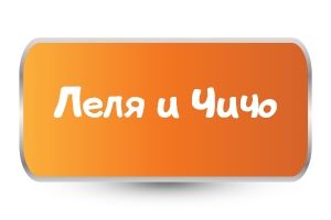 Обичам Леля и Чичо