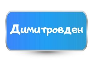 Детски тениски за Димитровден