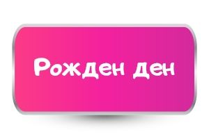 Тениски за Рожден Ден