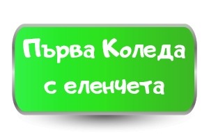 Тениски за Коледа Нашата първа Коледа с Елен