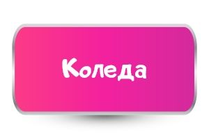 Тениски за Коледа