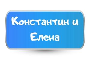 Детски тениски за Св.св. Константин и Елена
