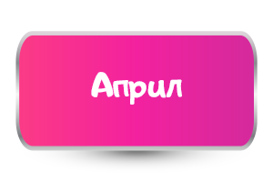 Април