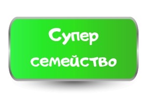 Тениски за СУПЕР СЕМЕЙСТВО