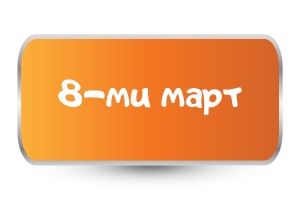 Бебешки бодита за 8-ми март