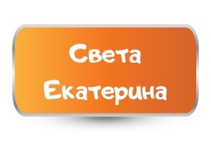 Бебешки бодита за Света Екатерина