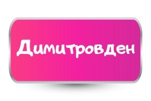 Тениски за Димитровден