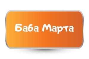 Бебешки бодита за Баба Марта