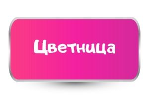 Тениски за Цветница