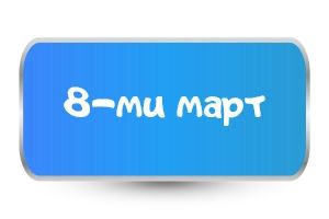 Детски тениски за 8-ми март