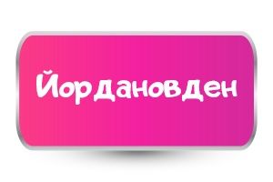 Тениски за Йордановден