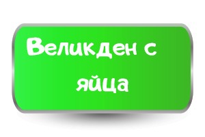 Честит Великден с яйца