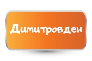 Бебешки бодита за Димитровден