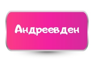 Тениски за Андреевден