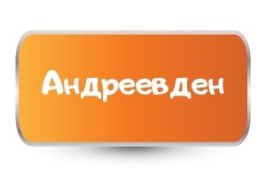 Бебешки бодита за Андреевден