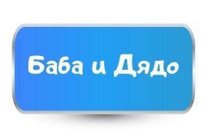 Обичам Баба и Дядо