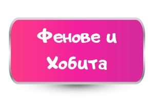 Тениски за Фенове и Различни хобита