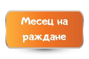 За месец на раждане