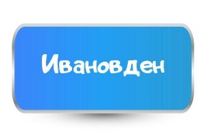 Детски тениски за Ивановден 