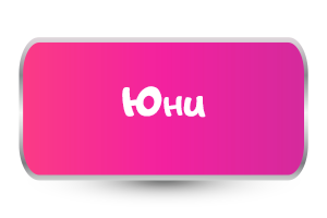 Юни