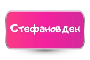 Тениски за Стефановден