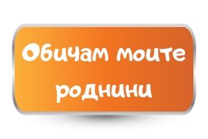 Бебешки бодита Обичам моите роднини