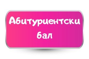 Тениски за Aбитуриентски бал