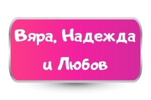 Тениски за Вяра, Надежда и Любов