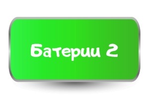 Тениски с батерии - Вариант 2