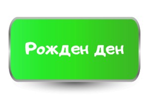 Комплект тениски за Рожден ден