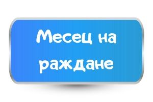 За месец на раждане