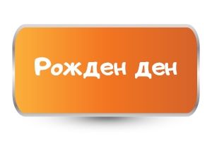 Бебешки бодита за Рожден Ден