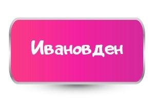 Тениски за Ивановден