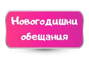 Тениски с Новогодишни обещания