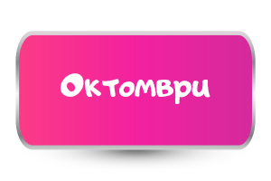 Октомври