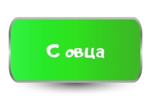 Честита Коледа с овца