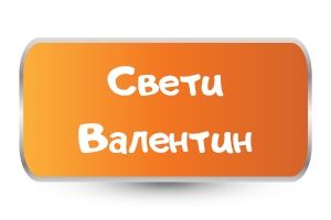 Бебешки бодита за Свети Валентин