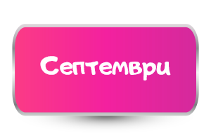 Септември