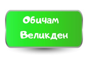Обичам Великден