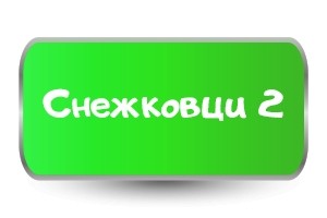 Тениски за Коледа със Снежковци 2