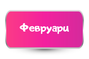 Февруари