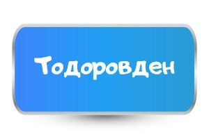 Детски тениски за Тодоровден 