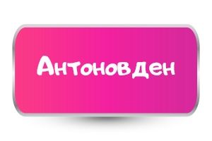 Тениски за Антоновден 