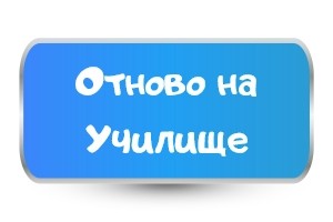 Детски тениски Отново на Училище