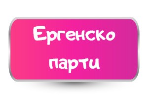 Тениски за Eргенско парти